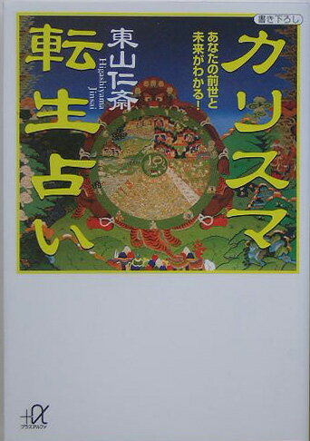 【中古】カリスマ転生占い あなたの前世と未来がわかる！/講談社/東山仁斎（文庫）