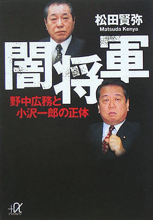 【中古】闇将軍 野中広務と小沢一郎の正体/講談社/松田賢弥（文庫）