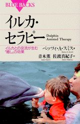 【中古】イルカ・セラピ- イルカとの交流が生む「癒し」の効果/講談社/ベッツィ・A．スミス（新書）