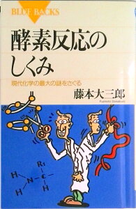 【中古】酵素反応のしくみ 現代化学の最大の謎をさぐる/講談社/藤本大三郎(新書)