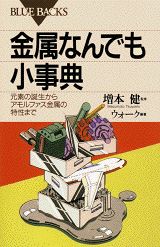 【中古】金属なんでも小事典 元素の誕生からアモルファス金属の特性まで/講談社/ウォ-ク（新書）