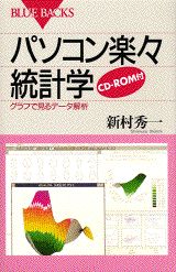 【中古】パソコン楽々統計学 グラフで見るデ-タ解析/講談社/新村秀一（新書）