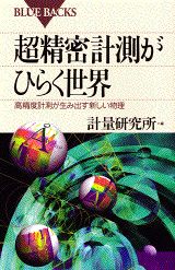 【中古】超精密計測がひらく世界 高精度計測が生み出す新しい物理/講談社/計量研究所(新書)