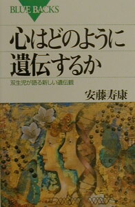 【中古】心はどのように遺伝するか 双生児が語る新しい遺伝観/講談社/安藤寿康(新書)