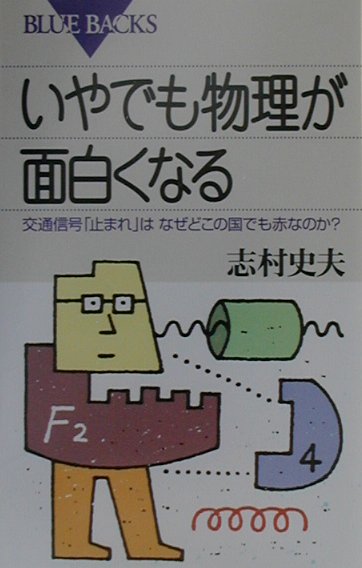【中古】いやでも物理が面白くなる 交通信号「止まれ」はなぜどこの国でも赤なのか？/講談社/志村史夫（新書）