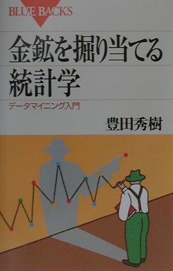 【中古】金鉱を掘り当てる統計学 デ-タマイニング入門/講談社/豊田秀樹（新書）