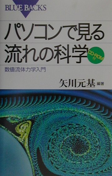 【中古】パソコンで見る流れの科学 数値流体力学入門/講談社/矢川元基（新書）