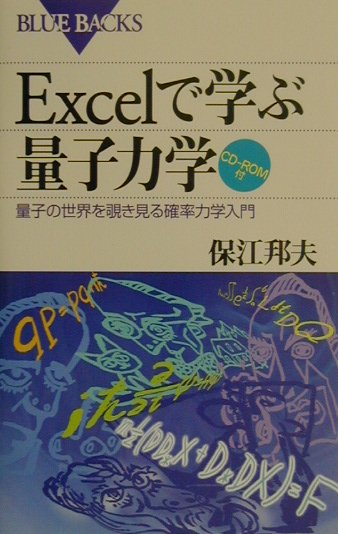 數學 - 【中古】Excelで学ぶ量子力学 量子の世界を覗き見る確率力学入門/講談社/保江邦夫（新書）