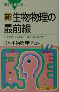 【中古】新・生物物理の最前線 生命のしくみはどこまで解けたか/講談社/日本生物物理学会(新書)