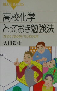 【中古】高校化学とっておき勉強法 「なぜそうなるのか?」がわかる本/講談社/大川貴史(新書)