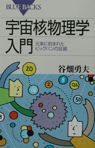 【中古】宇宙核物理学入門 元素に刻まれたビッグバンの証拠/講談社/谷畑勇夫（新書）