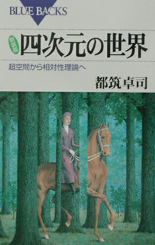 【中古】四次元の世界 超空間から相対性理論へ 新装版/講談社/都筑卓司（新書）