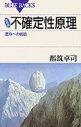 【中古】不確定性原理 運命への挑戦 新装版/講談社/都筑卓司（新書）