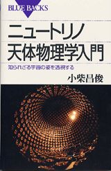 【中古】ニュ-トリノ天体物理学入門 知られざる宇宙の姿を透視する/講談社/小柴昌俊（新書）
