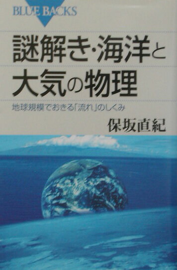 【中古】謎解き・海洋と大気の物理 地球規模でおきる「流れ」のしくみ/講談社/保坂直紀（新書）