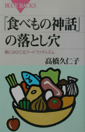 【中古】「食べもの神話」の落とし穴 巷にはびこるフ-ドファディズム/講談社/高橋久仁子（新書）