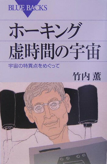 【中古】ホ-キング虚時間の宇宙 宇宙の特異点をめぐって/講談社/竹内薫（新書）
