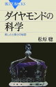【中古】ダイヤモンドの科学 美しさと硬さの秘密/講談社/松原聡(新書)