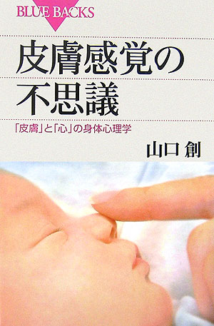 【中古】皮膚感覚の不思議 「皮膚」と「心」の身体心理学/講談社/山口創（新書）