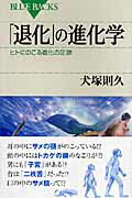 【中古】「退化」の進化学 ヒトにのこる進化の足跡/講談社/犬塚則久(新書)