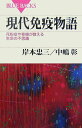 【中古】現代免疫物語 花粉症や移植が教える生命の不思議/講談社/岸本忠三(新書)