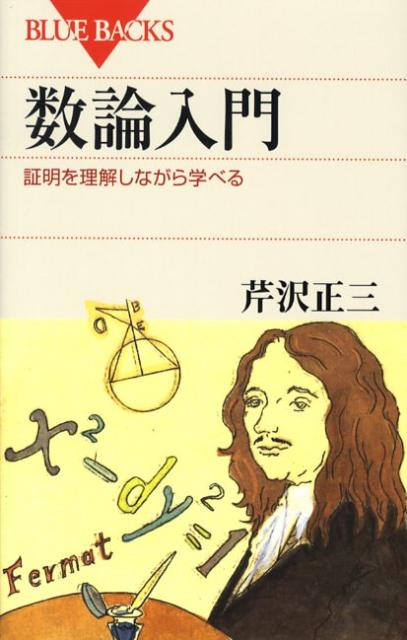 【中古】数論入門 証明を理解しながら学べる/講談社/芹沢正三（新書）
