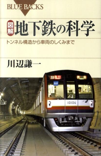 【中古】図解・地下鉄の科学 トンネル構造から車両のしくみまで/講談社/川辺謙一（新書）