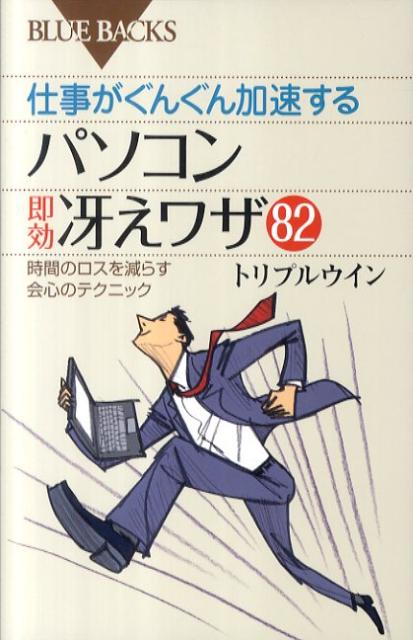 【中古】仕事がぐんぐん加速するパソコン即効冴えワザ82 時間のロスを減らす会心のテクニック/講談社/トリプルウイン（新書）