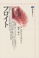 【中古】フロイト/講談社/アンソニ・チャ-ルズ・スト-（単行本）