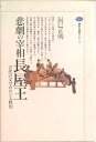 【中古】悲劇の宰相長屋王 古代の文学サロンと政治/講談社/辰巳正明(単行本)