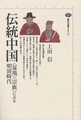【中古】伝統中国 〈盆地〉〈宗族〉にみる明清時代/講談社/上田信(中国史)(単行本)