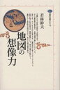 【中古】地図の想像力/講談社/若林幹夫(単行本)