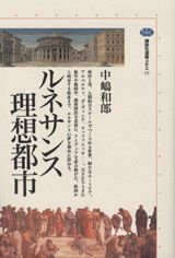 【中古】ルネサンス理想都市/講談社/中嶋和郎（単行本）