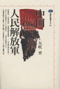 【中古】中国人民解放軍/講談社/矢吹晋(単行本)