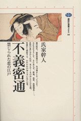 【中古】不義密通 禁じられた恋の江戸/講談社/氏家幹人（単行本）