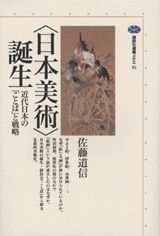 【中古】〈日本美術〉誕生 近代日本の「ことば」と戦略/講談社/佐藤道信（単行本（ソフトカバー））