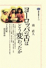 【中古】ヨ-ロッパの舌はどう変わったか 十九世紀食卓革命/講談社/南直人（単行本）