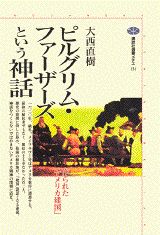 【中古】ピルグリム・ファ-ザ-ズという神話 作られた「アメリカ建国」/講談社/大西直樹(単行本)