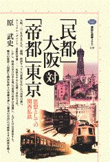 【中古】「民都」大阪対「帝都」東京 思想としての関西私鉄/講談社/原武史(単行本(ソフトカバー))