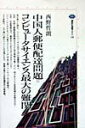 【中古】中国人郵便配達問題=コンピュ-タサイエンス最大の難関/講談社/西野哲朗(単行本)