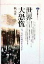 【中古】世界大恐慌 一九二九年に何がおこったか/講談社/秋元英一(単行本)