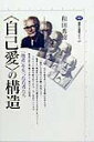 【中古】〈自己愛〉の構造 「他者」を失った若者たち/講談社/和田秀樹(心理・教育評論家)(単行本(ソフトカバー))