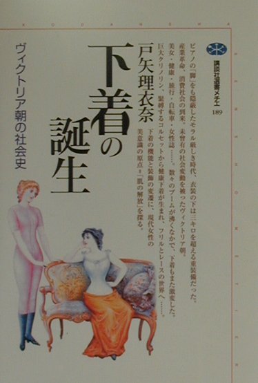 【中古】下着の誕生 ヴィクトリア朝の社会史/講談社/戸矢理衣奈（単行本）