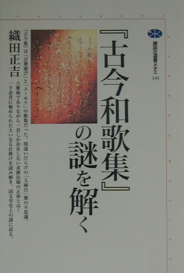 【中古】『古今和歌集』の謎を解く/講談社/織田正吉（単行本）