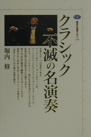 【中古】クラシック不滅の名演奏/講談社/堀内修（単行本）