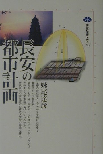 【中古】長安の都市計画/講談社/妹尾達彦（単行本）