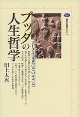【中古】ブッダの人生哲学 「正しく生きる」ということ/講談社/田上太秀（単行本（ソフトカバー））