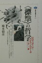 【中古】〈標準〉の哲学 スタンダ-ド・テクノロジ-の三〇〇年/講談社/橋本毅彦(単行本)