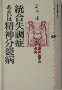 【中古】統合失調症あるいは精神分裂病 精神医学の虚実/講談社/計見一雄(単行本(ソフトカバー))