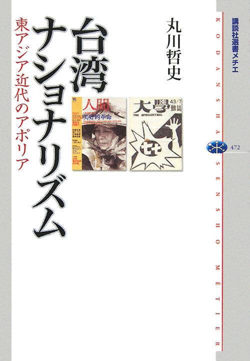 【中古】台湾ナショナリズム 東アジア近代のアポリア/講談社/丸川哲史（単行本（ソフトカバー））